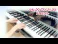 #わんぱくピアノブック3 #メヌエット