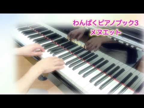 #わんぱくピアノブック3 #メヌエット