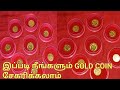 இந்த டிப்ஸ் தெரிந்தால் நீங்களும் கோல்ட் காயின் வாங்கலாம் March Month GOLD COIN Saving