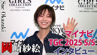 岡崎紗絵「マイナビ TGC 2025 S／S」コメント