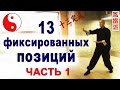 &quot;13 фиксированных позиций&quot; (шисань динши 十三定式). Общее представление