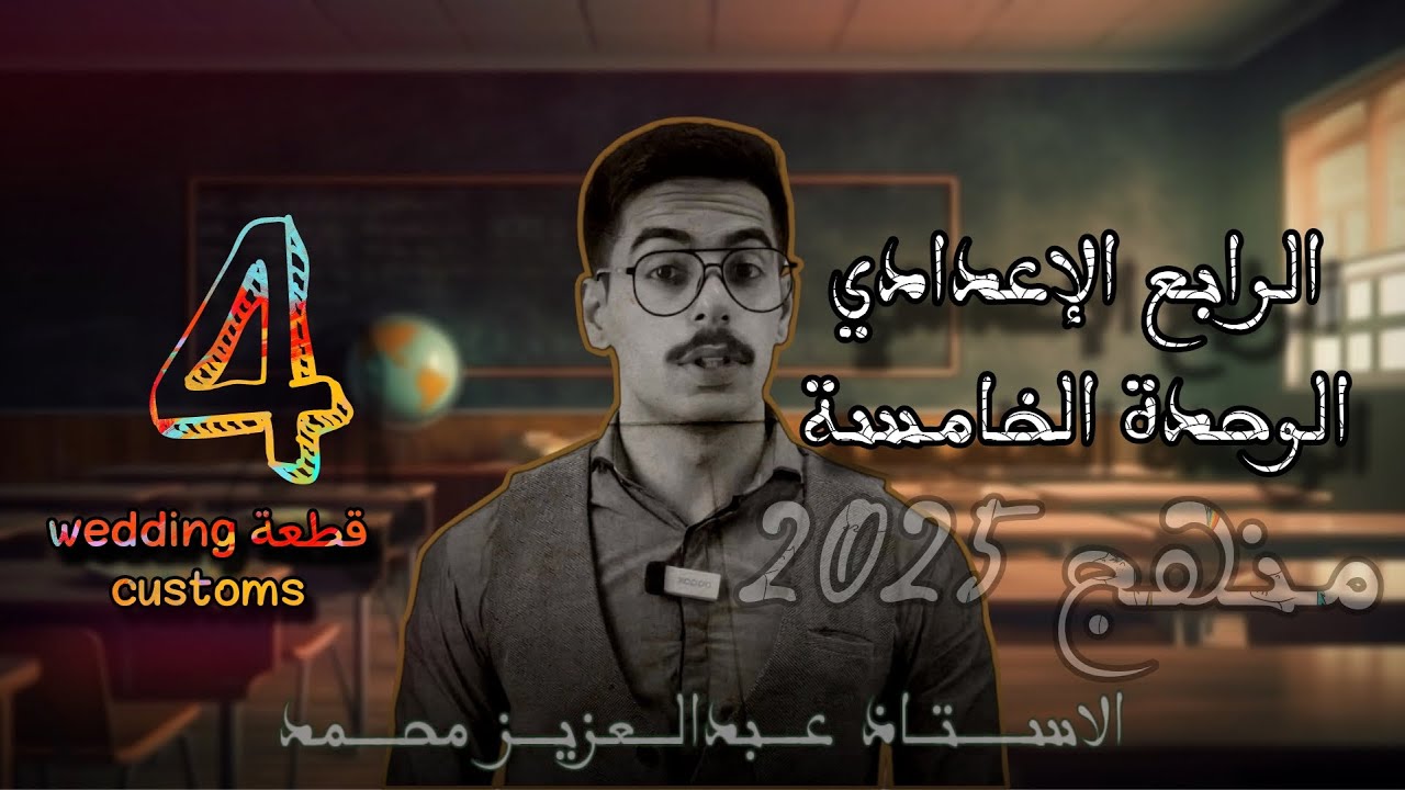 الرابع الاعدادي تصوير جديد | الوحدة الخامسة | قطعة wedding customs