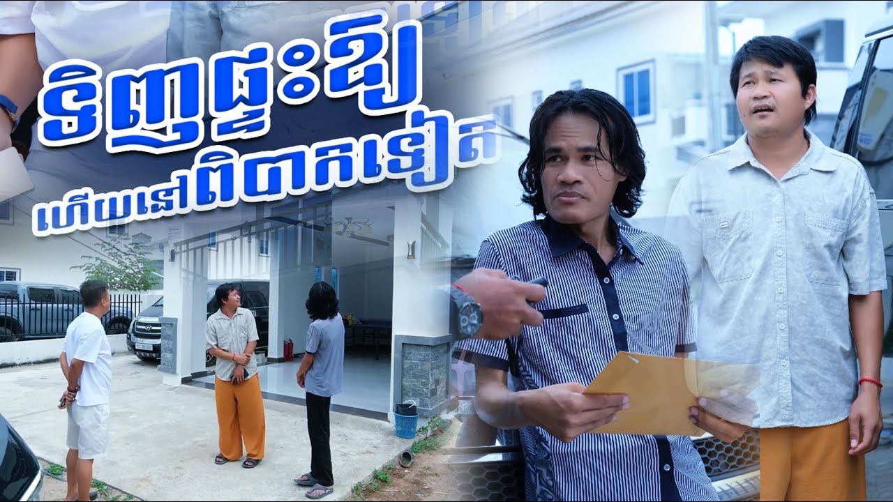 អាប៉ូយ!យកប្លង់ នាយគ្រឿនយកផ្ទះ