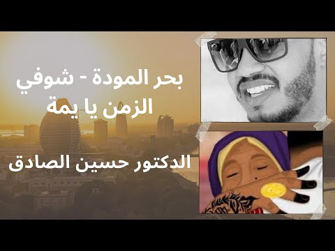 حسين الصادق بحر المودة شوفي الزمن يا يمة