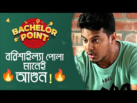 বরিশাইল্যা পোলা মানেই আগুন