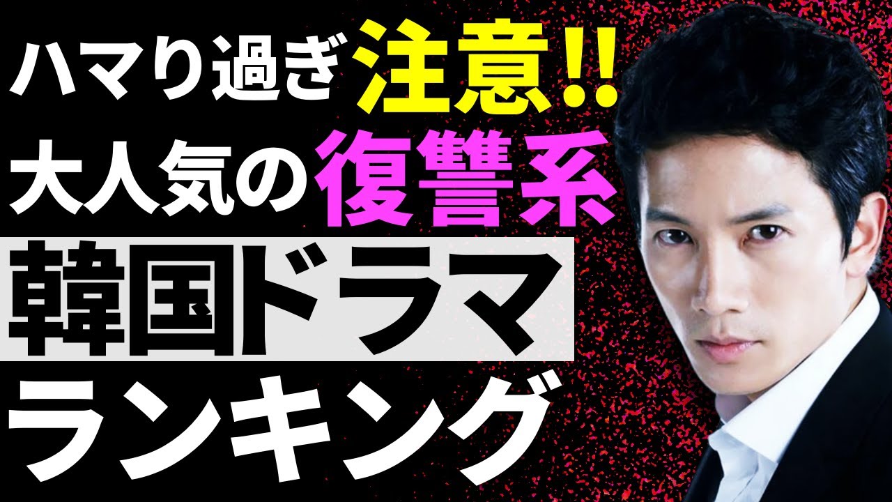 【韓流】ハマりすぎ注意!大人気の復讐系韓国ドラマランキングTOP10 YouTube 【韓流】ハマりすぎ注意!大人気の復讐系韓国ドラマランキングTOP10 YouTube