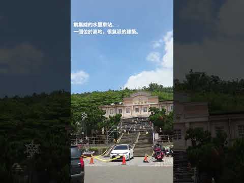 南投•水里•#水里車站 #集集線上站區最大的車站