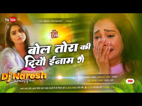 #sadsong | बोल तोरा की दियो इनाम गे | Bol Tora Ki Diyo Inaam Ge Dj | New Maghi Sad Song 2026 | DNS