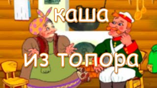 Каша из топора Аудиосказка