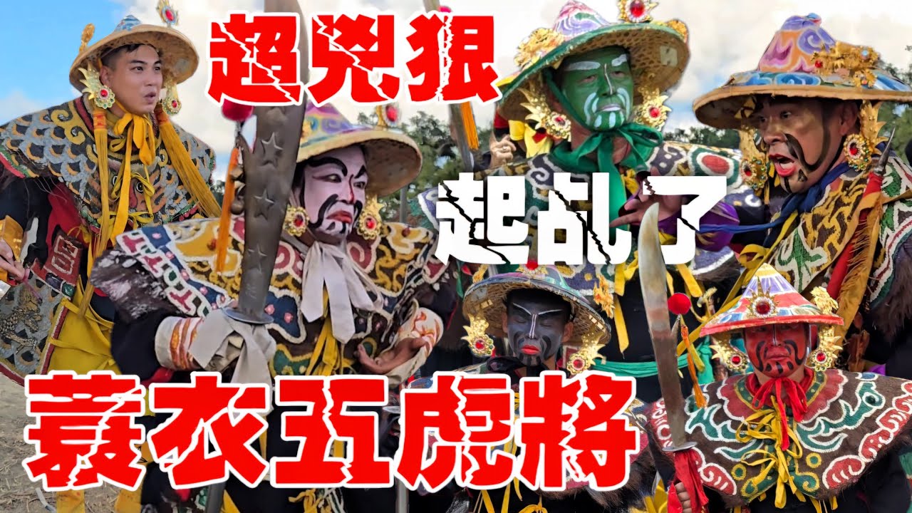 兇狠蓑衣五虎將•全都同時起乩了•霸氣花臉乩童•操大刀威風凜凜•難得一見場面【林邊放索普龍殿慶賛台南府城四聯境普濟殿百年王巡恭送王船出帆普化王船出巡大典】