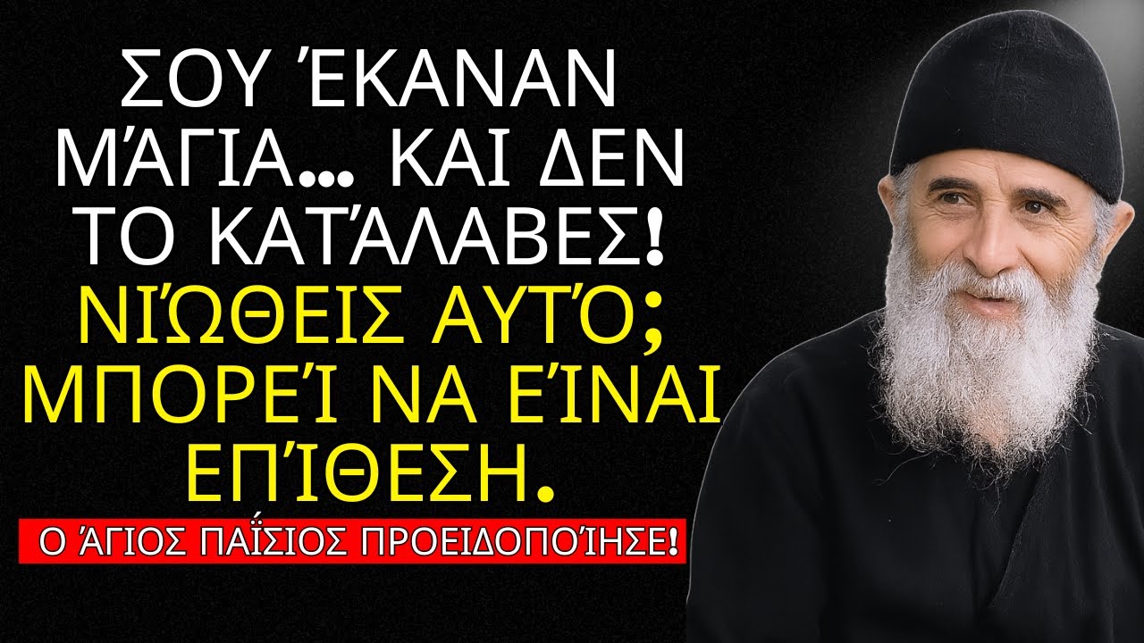 Σου έκαναν μάγια… και δεν το κατάλαβες! Δες τα πιο Κρυφά Πνευματικά Συμπτώματα!