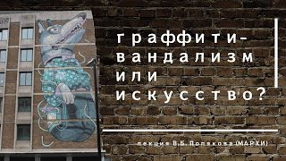 Граффити. Вандализм или искусство?