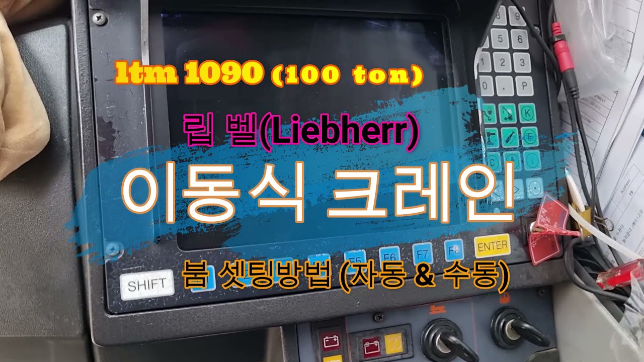 #립벨  붐 셋팅법# (자동& 수동) #비상모드#(liccon 1)ltm 1090