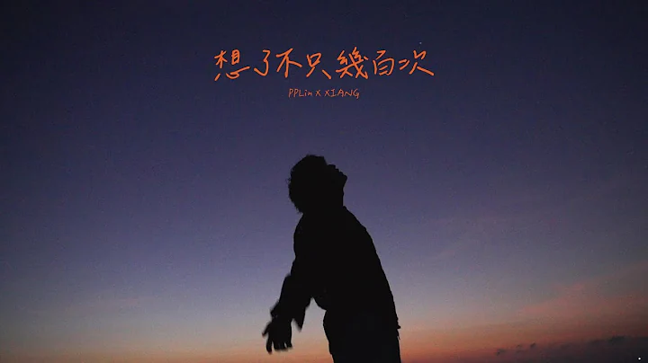PPlin x XIANG  想了不只幾百次(Official Music Video) - 天天要聞