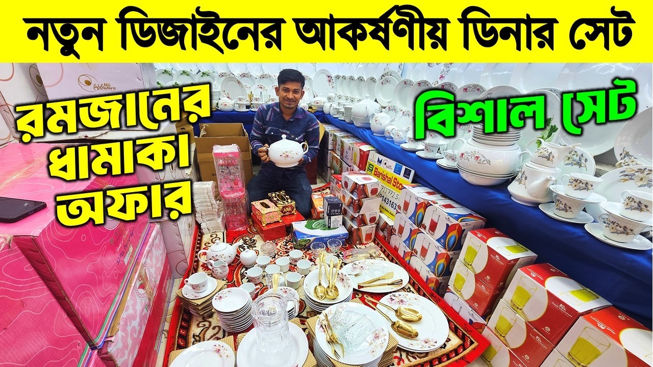 নতুন ডিজাইনের আকর্ষণীয় ডিনার সেট😍🍽 Ceramic Dinner Set Price BD🍽Dinner Set Price in Bangladesh 2026