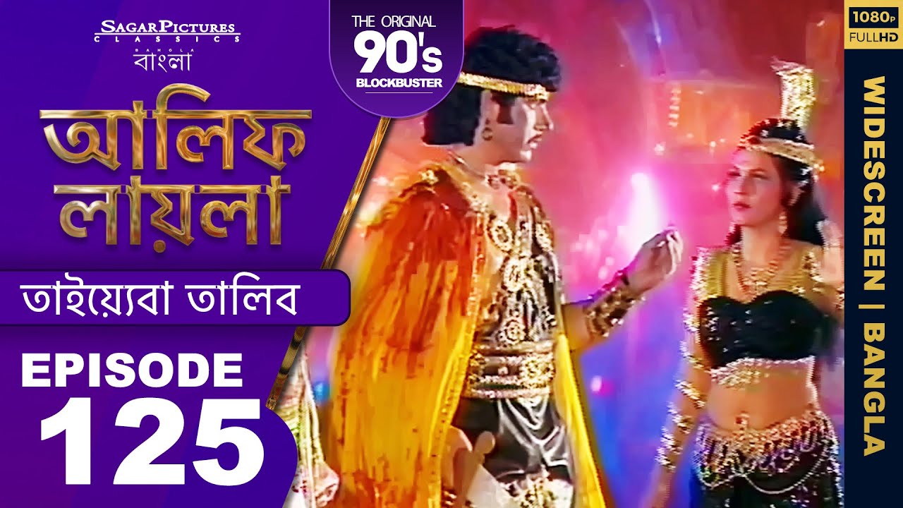দেখুন কীভাবে তালিব সাপটিকে বশ করেছেন | Bengali Episode125 #ALIFLAILA | #SagarPictures