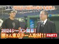 #87 【新風！阿部巨人期待の若手を直撃！】2024シーズン開幕！徳さん東京ドーム取材!!PART1