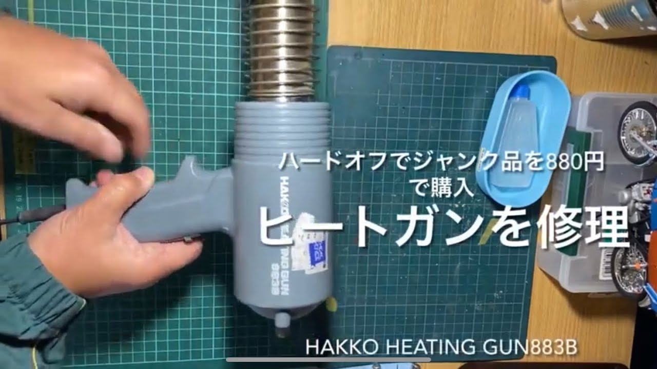 ハードオフで買ったジャンク品のヒートガンを修理 HAKKO HEATING