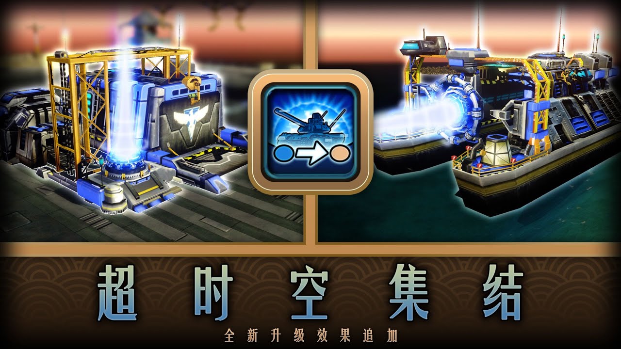 【日冕】盟军阵营拓展科技升级——超时空集结