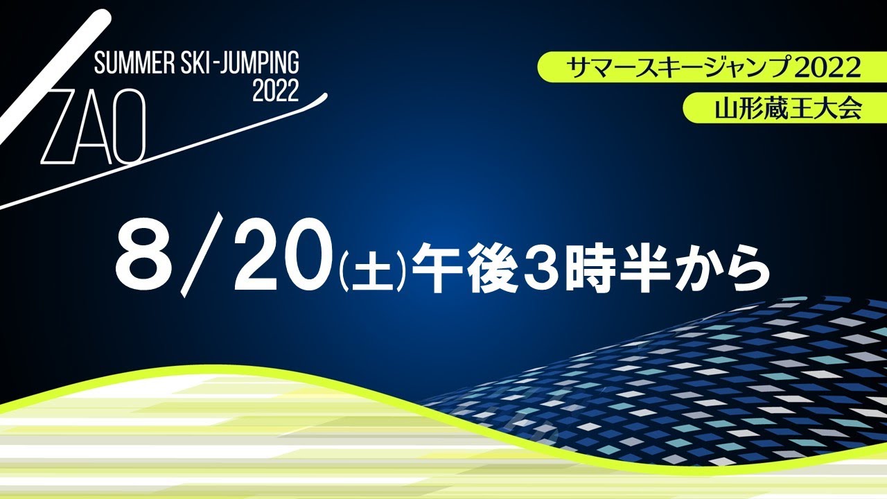 ライブ配信〉サマースキージャンプ2022山形蔵王大会 - YouTube