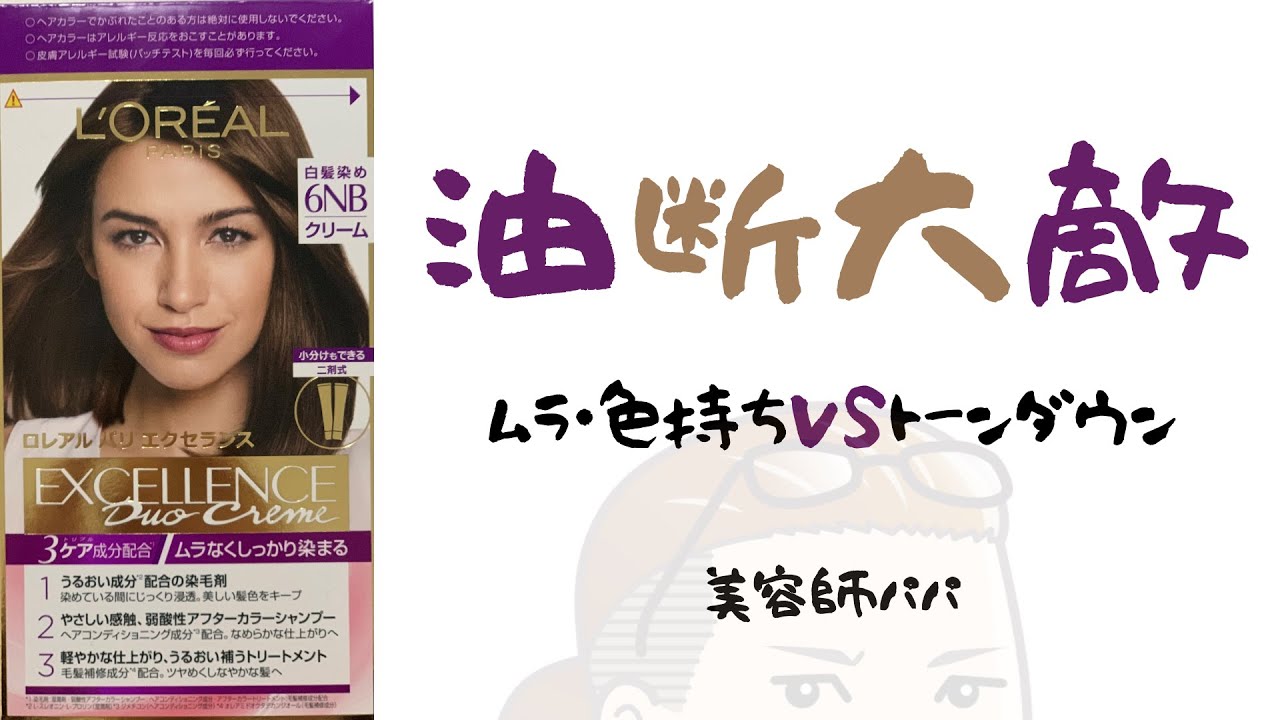 美容師パパのセルフカラーノート「ロレアルパリエクセランス（リニューアルver.）」【白髪染め】