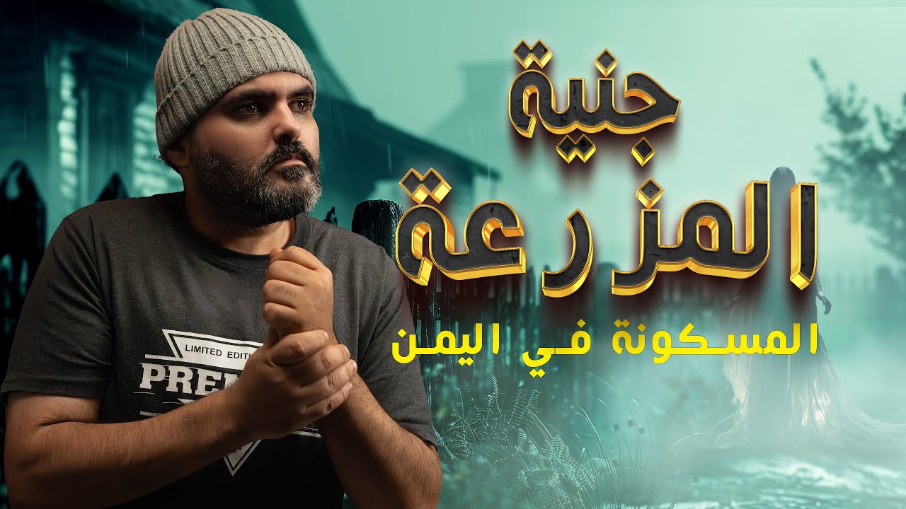 🎥 تجربة مرعبة في مزرعة اليمن: اكتشاف طفل الجن الغامض!