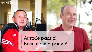 АКТОБЕ РАДИО /  Как стать радиоведущим/Интервью со звездами/ Что будет с радио через 10 лет?