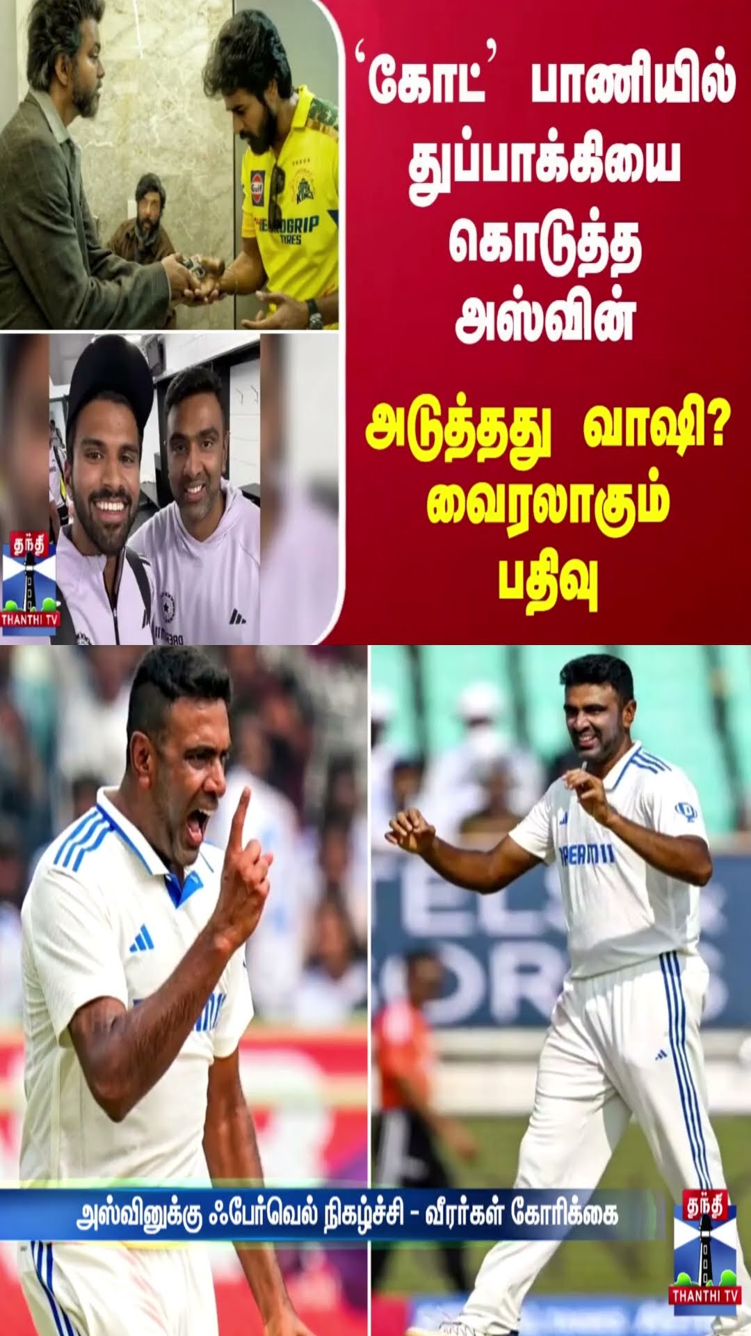 'கோட்' பாணியில் துப்பாக்கியை கொடுத்த அஸ்வின்... அடுத்தது வாஷி? - வைரலாகும் பதிவு