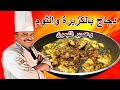 دجاج بالكزبرة والثوم وعصير الليمون طبق اكثر من رائع مع الشيف ابوصيام
