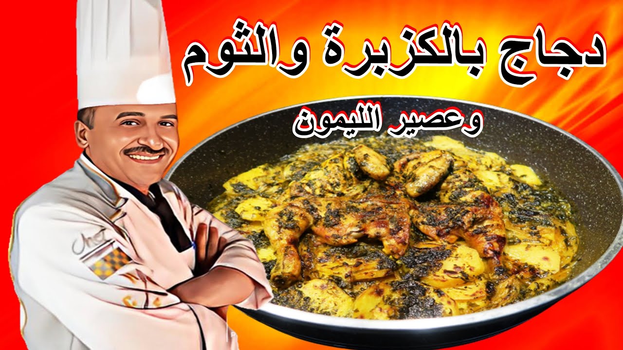 دجاج بالكزبرة والثوم وعصير الليمون طبق اكثر من رائع مع الشيف ابوصيام