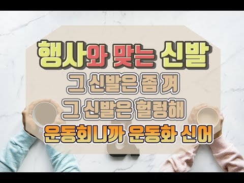 <strong>정장구두</strong>? TPO에 맞춰 신발신기#영어회화#소풍#운동회#등산#면접
