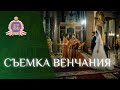 Фотосъемка ВЕНЧАНИЯ🤵👰. Как снимать в храме.