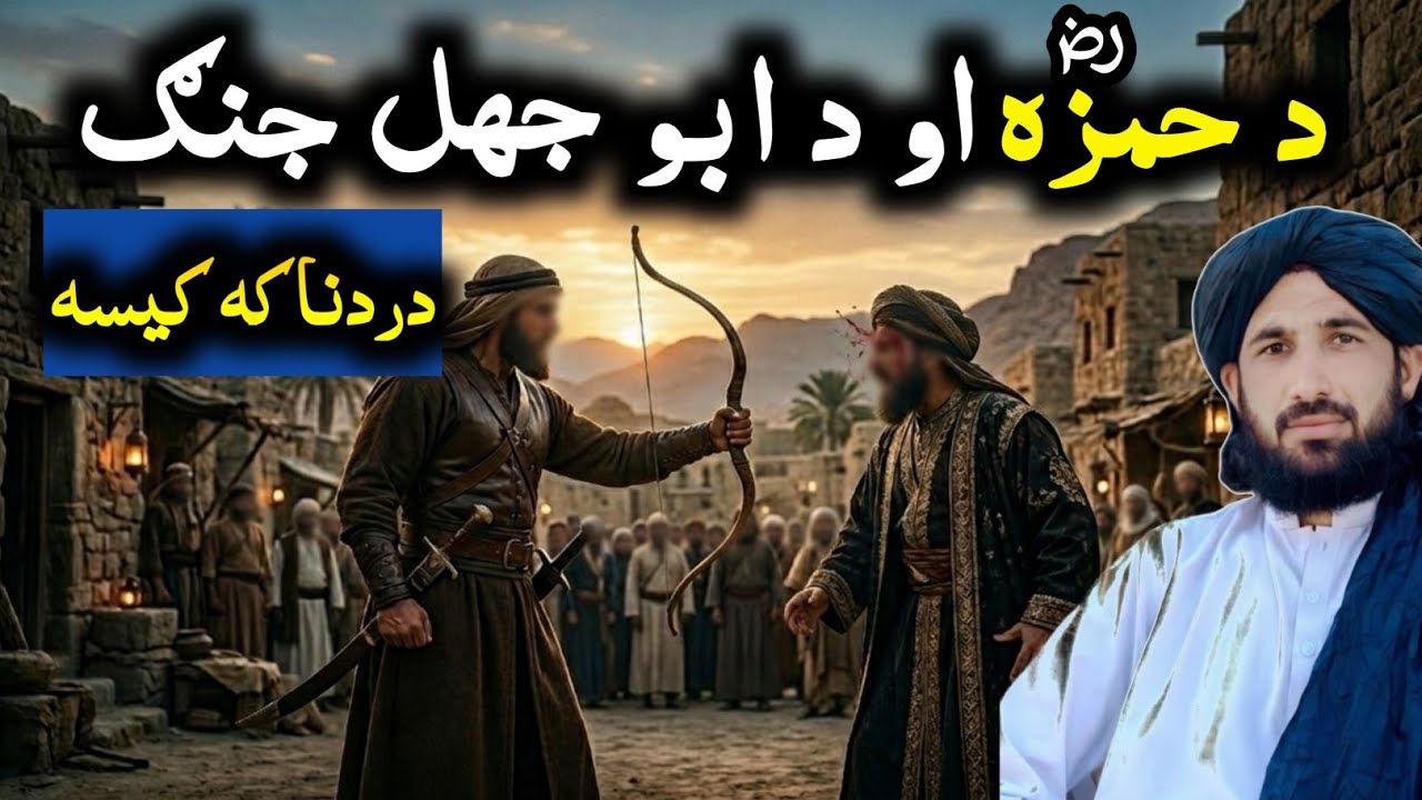 Hazrat hamza ka waqia | Hazrat ameer hamza life history | New Islamic Bayan | Mufti Atshan officel 