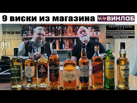 9 виски из магазина Винлаб