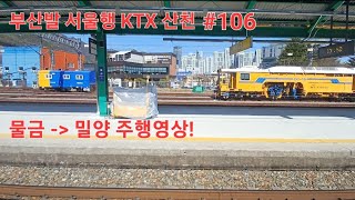 부산발 서울행 KTX 산천 106열차 물금 - 밀양 우측 주행영상