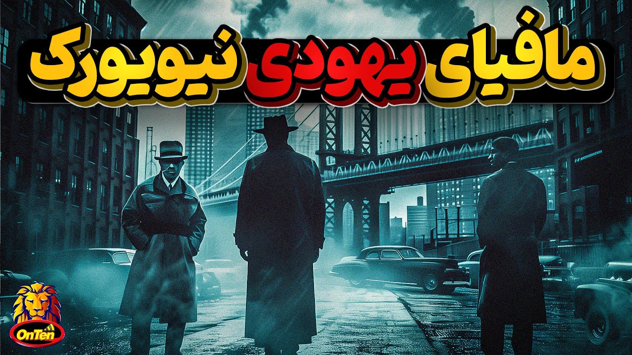 مایر لنسکی و مافیای منظم و مخوف یهودی و تولد شهر لاس و گاس