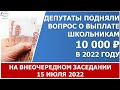 В Госдуме предложили выдать семьям из ДНР и ЛНР по 10 тысяч к школе и повторить выплату семьям в РФ.