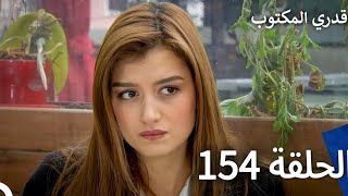 قدري المكتوب - الحلقة 154 (Arabic Dubbed) (Full Commentary and Analaysis)