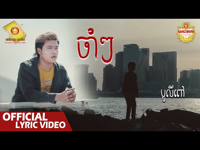 ចាំៗ - បូលីពៅ  ( Official Lyrics VIDEO )