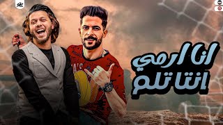انا اكرف انتا تحن انا ارمي و انتا تلم🔥