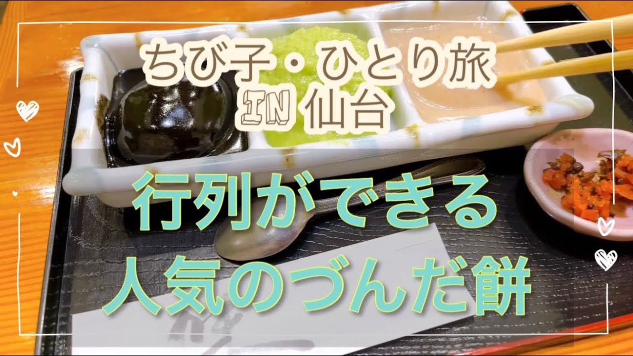 〈おひとりさま食べ歩き〉仙台名物ずんだ餅。芸能人も訪れる人気店、村上屋餅店の《づんだ餅》を実食。餅は餅屋とは、こういうことね。