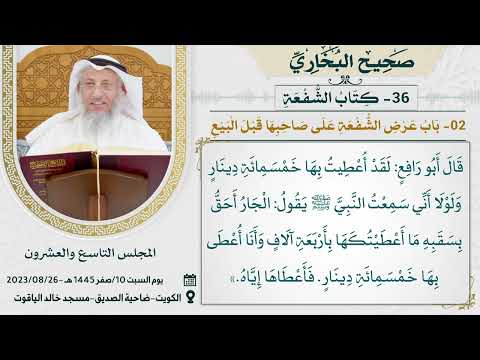 36- كتاب الشفعة I صحيح البخاري I للشيخ د. عثمان الخميس