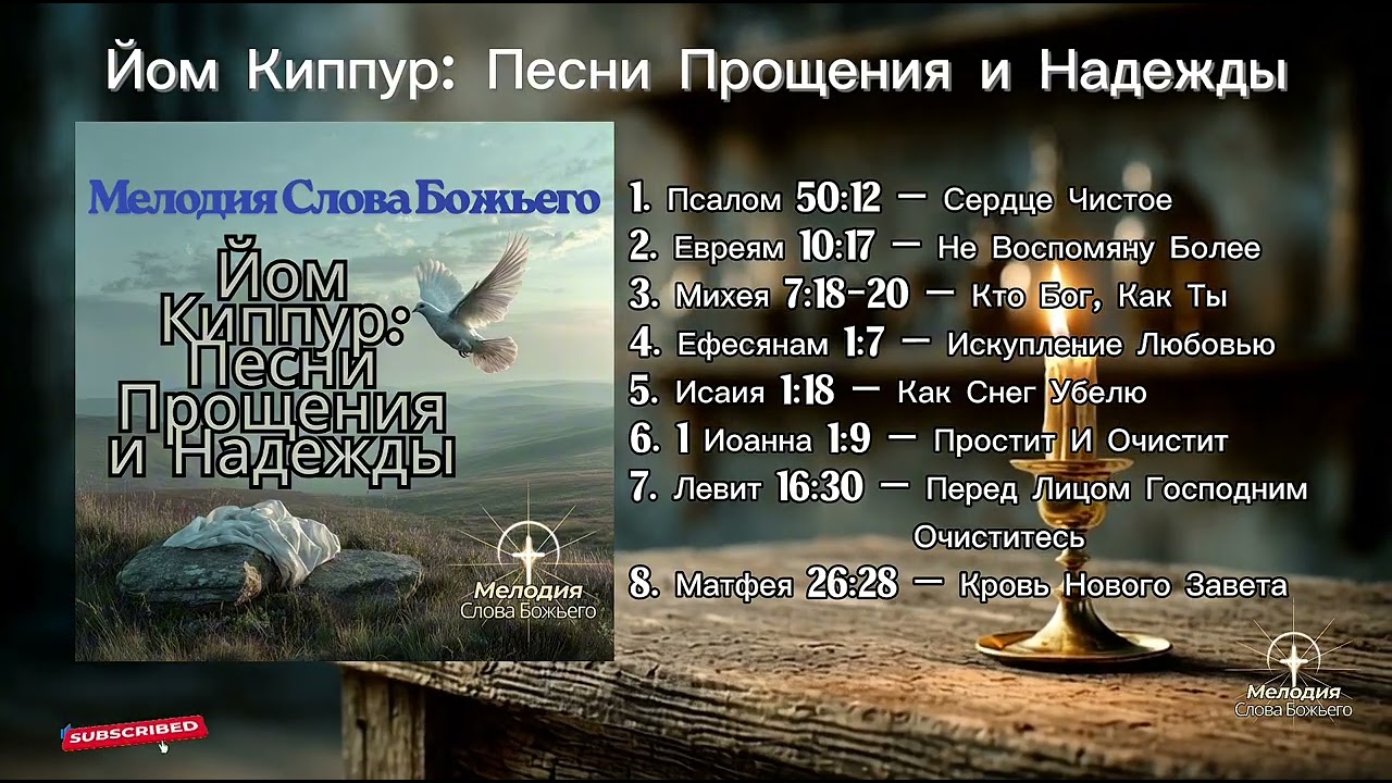 Йом Киппур: Песни Прощения и Надежды | Мелодия Слова Божьего