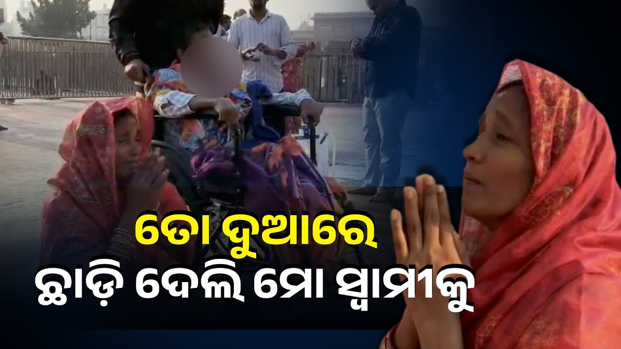 ପ୍ରଭୁ ଜଗନ୍ନାଥଙ୍କୁ ଭରସା କରି ସ୍ବାମୀକୁ ଶ୍ରୀମନ୍ଦିରକୁ ନେଇ ଆସିଛି ସ୍ତ୍ରୀ || Knews Odisha