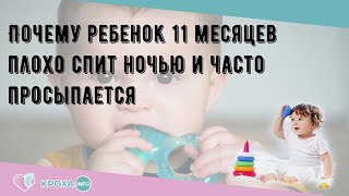 Почему ребенок 11 месяцев плохо спит ночью и часто просыпается