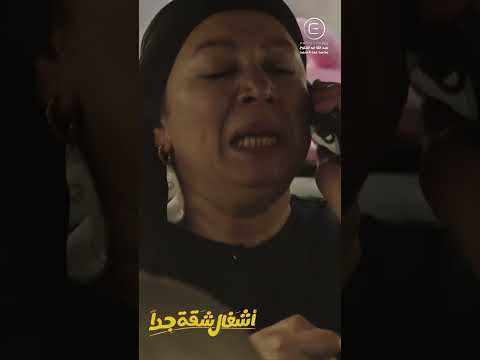 ام صابرين لا تنتهي أشغال شقة جدا