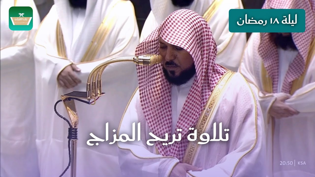 تلاوة تريح المزاج للشيخ ماهر المعيقلي ليلة ١٨ رمضان ١٤٤٧هـ