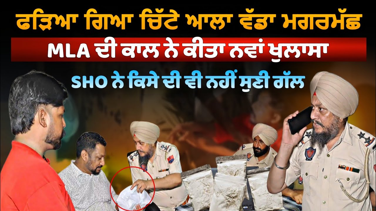 ਫੜਿਆ ਗਿਆ ਇੱਕ ਹੋਰ ਚਿੱ ਟੇ ਆਲਾ ਵੱਡਾ ਮਗਰਮੱਛ ,MLA ਦੀ ਕਾਲ ਨੇ ਕੀਤਾ ਵੱਡਾ ਖੁਲਾਸਾ | #punjabpolice #drugmafia