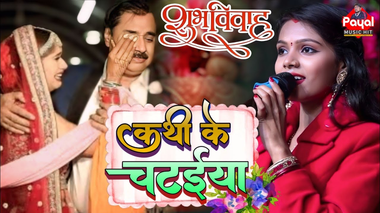 #विवाह गीत | कथि के चटइया पापा हो | Kathi Ke Chataiya | #kalpana mandal #gaurav thakur #vivahgeet