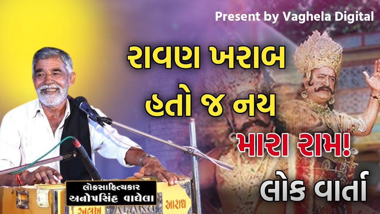 રાવણ ખરાબ હતો જ નય l Anopsinh vaghela l Latest Dayro l 2025